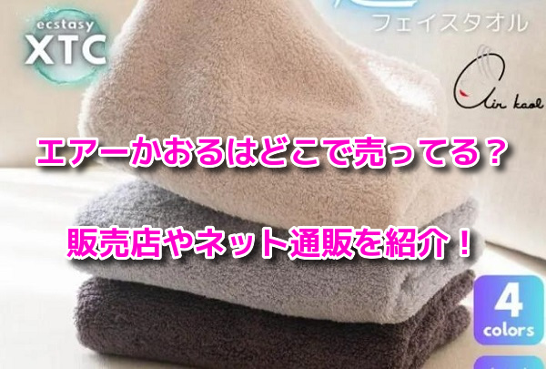 エアーかおる(魔法のタオル)