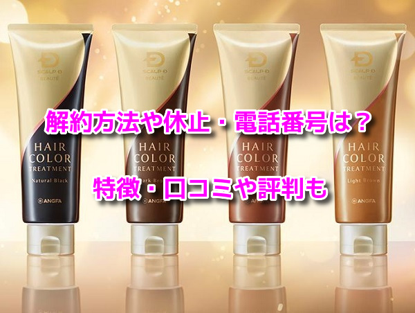 スカルプDボーテヘアカラートリートメント　解約