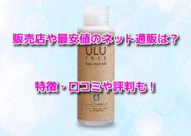 ウルウフリーはどこで売ってる？販売店や最安値のネット通販を調査
