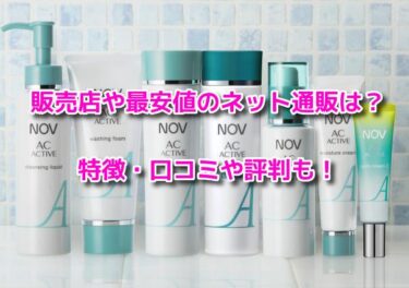 ノブACアクティブはどこで売ってる？販売店や最安値のネット通販