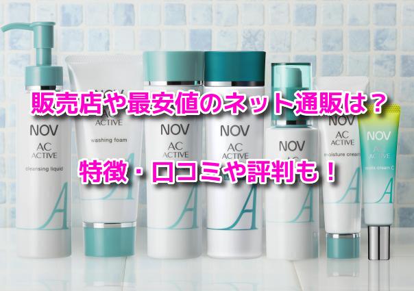 ノブACアクティブ