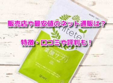 miteteミテテ葉酸サプリの販売店や最安値！どこで売ってるか調査