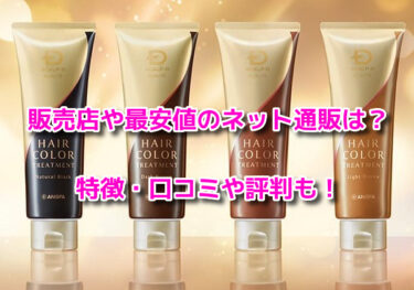 スカルプDボーテヘアカラートリートメントの販売店や最安値！どこで売ってる？