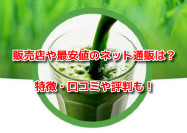 プレミアムメンズ青汁はどこで売ってる？販売店や最安値のネット通販