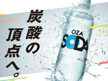 OZA SODAオーザソーダの販売店や最安値のネット通販！どこで売ってる？