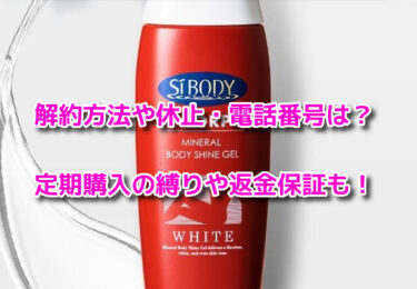 ミネラルボディシャインジェルの解約休止・電話番号！定期購入の縛りや返金保証も