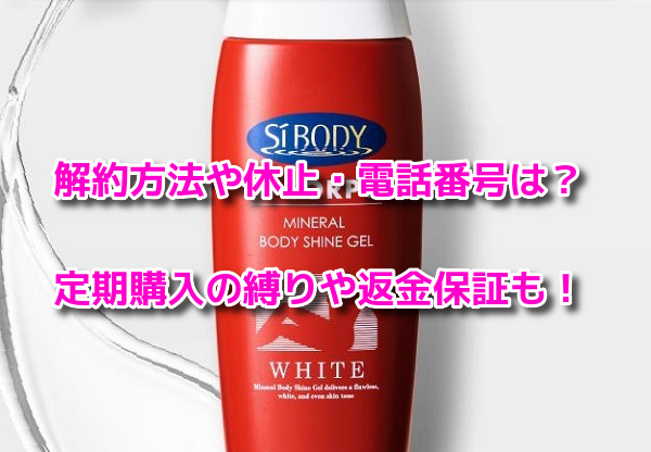 ミネラルボディシャインジェル　解約