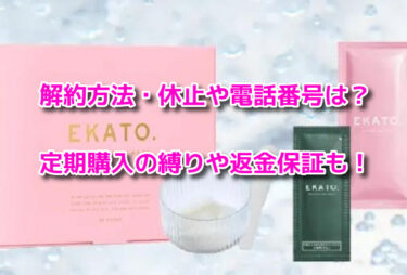 EKATOエカト炭酸パックの解約休止や電話番号！定期購入の縛りや返金保証も
