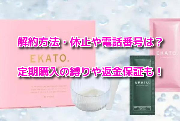 EKATOエカト炭酸パック　解約