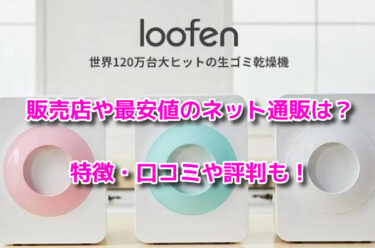 ルーフェンloofenの販売店や最安値のネット通販！どこで買える？
