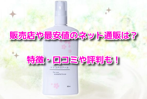 トリコチロアール