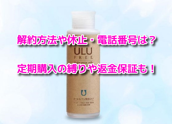 ウルウフリー 解約方法