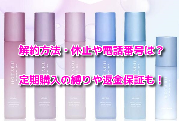 ホタルパーソナライズド　解約