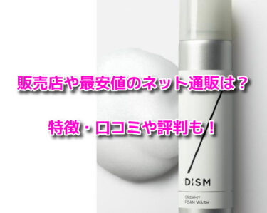 DISMクリーミーフォームウォッシュの販売店や最安値！どこで売ってる？
