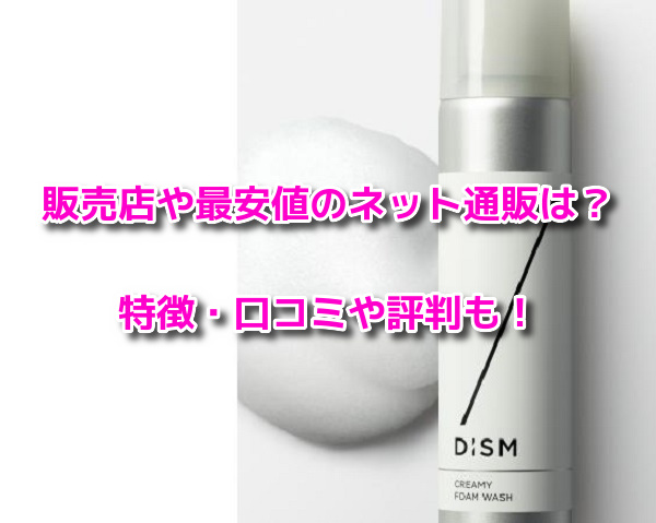 DISMクリーミーフォームウォッシュ