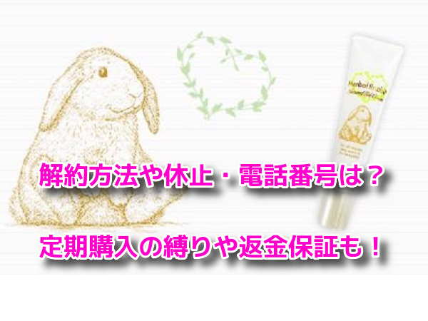 ハーバルラビット 解約方法