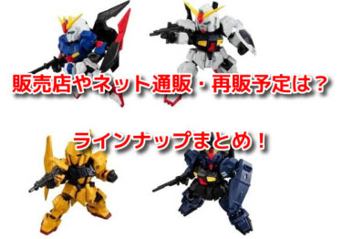 モビリティジョイントガンダムはどこで売ってる？販売店や通販再販も