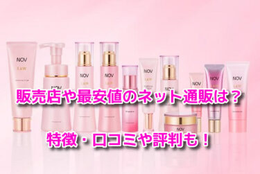 ノブL&Wトライアルセットはどこで売ってる？販売店や最安値のネット通販