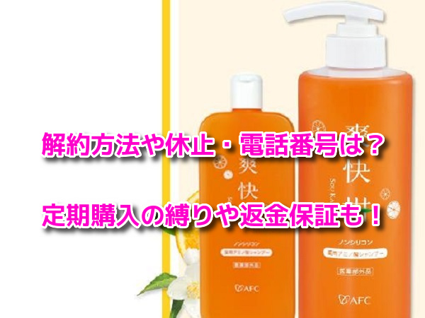 爽快柑シャンプー 解約方法