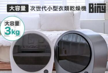 Biny(ビニー)乾燥機の販売店や最安値のネット通販！どこで売ってる？