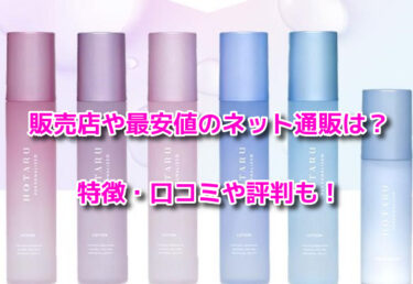 ホタルパーソナライズドの販売店や最安値！どこで売ってるか調査