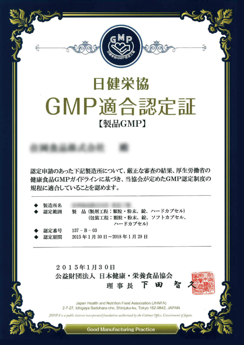 ノビルンジャーGMP適合認定証