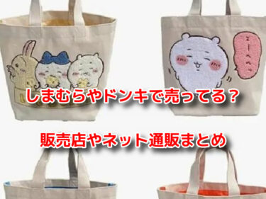 ちいかわトートバッグはしまむらやドンキで売ってる？販売店やネット通販