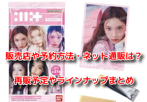 ILLIT ツインウエハース