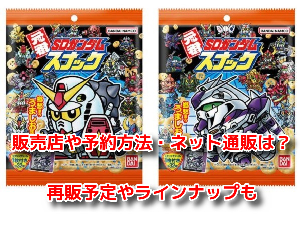 元祖SDガンダムスナック