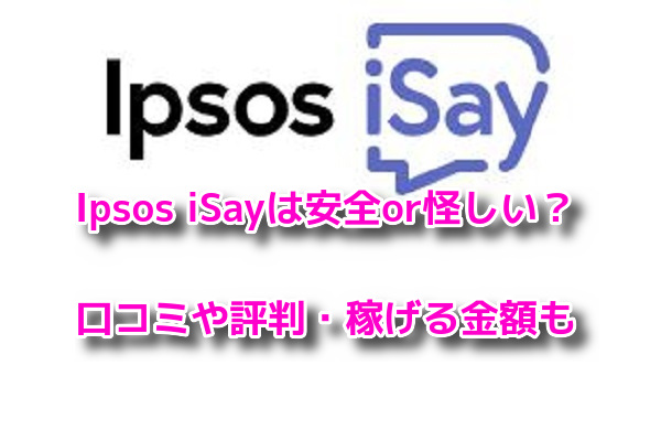 Ipsos iSayイプソスアイセイ