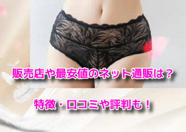 モモフルおりもの特化吸水ショーツはどこで売ってる？販売店や最安値も