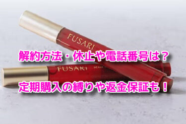 FUSARIスカルプインジェクションの解約休止や電話番号！定期購入や返金保証も