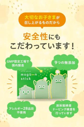 もぐーんスティック　安全性