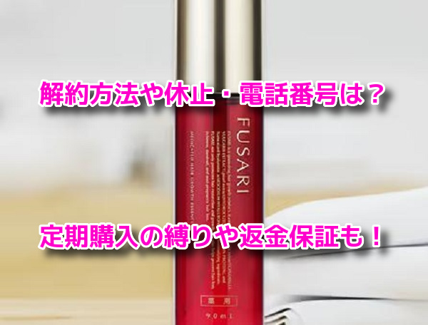 FUSARI(フサリ)薬用育毛剤　解約　