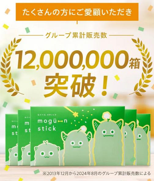 もぐーんスティック　累計