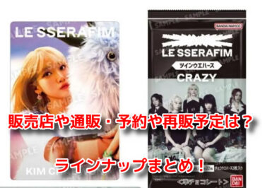 ルセラフィムウエハースはどこで売ってる？販売店や通販・予約や再販も