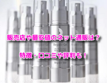 リペアジェルの販売店や最安値のネット通販！どこで売ってる？