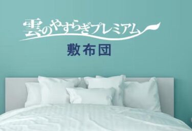 雲のやすらぎプレミアム敷布団はどこで売ってる？販売店や最安値も