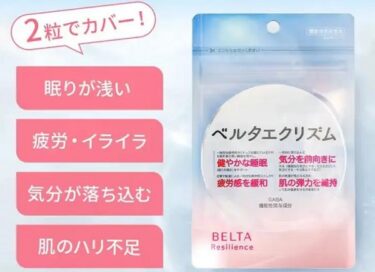 ベルタエクリズムはどこで売ってる？販売店や最安値のネット通販
