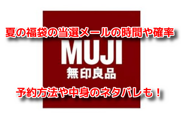 無印良品　夏の福袋