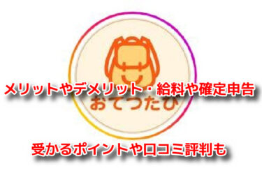 おてつたび