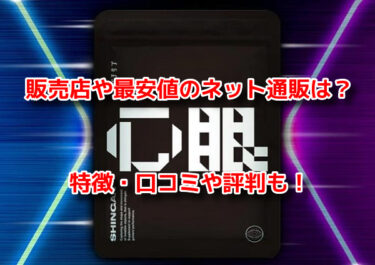 ガチサプ心眼(しんがん)の販売店や最安値！どこで売ってるか調査