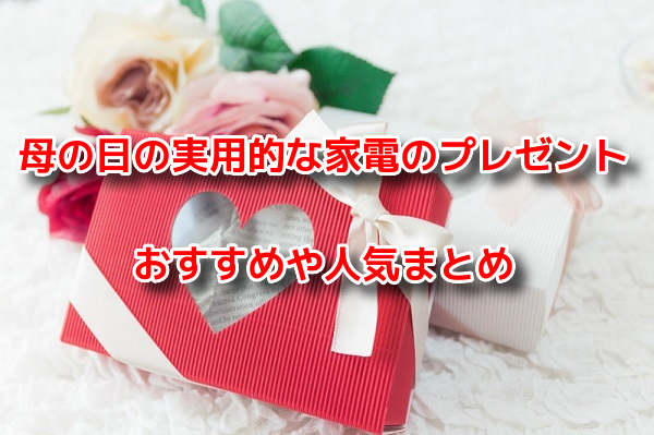 母の日　家電