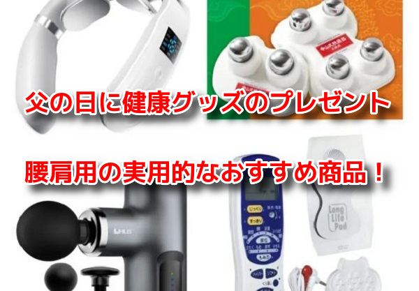 父の日　健康グッズ