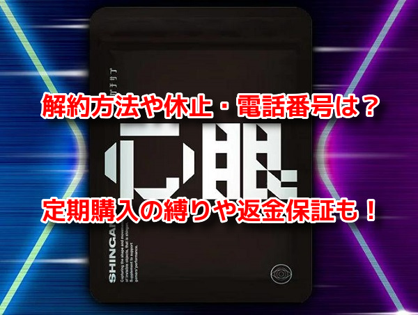 ガチサプ心眼(しんがん) 解約