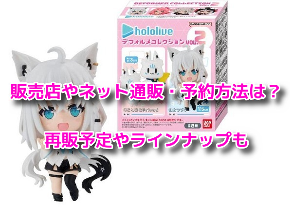 ホロライブデフォルメコレクション　どこで売ってる