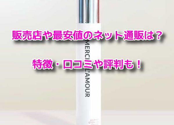 メルシアラムール
