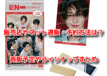 ENHYPENウエハースはどこで売ってる？販売店やネット通販・再販予定も