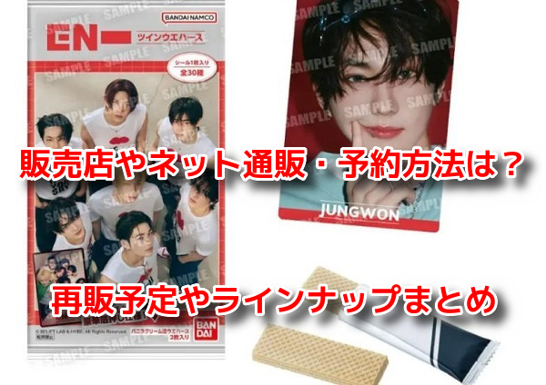 ENHYPENウエハース