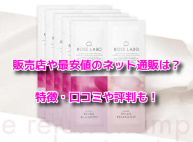 ローズリラックスシャンプーはどこで売ってる？販売店や最安値も